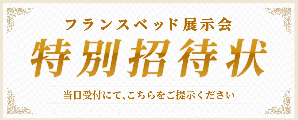 フランスベッド展示会招待状